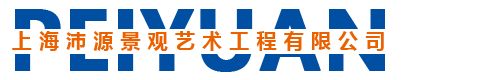 上海沛源景觀(guān)藝術(shù)工程有限公司